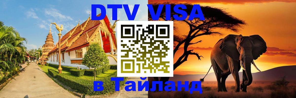 Долгосрочная виза DTV в Тайланд Обнинск 