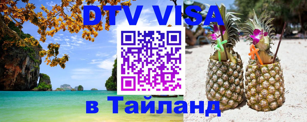 Виза ДТВ на 5 лет в Тайланд 